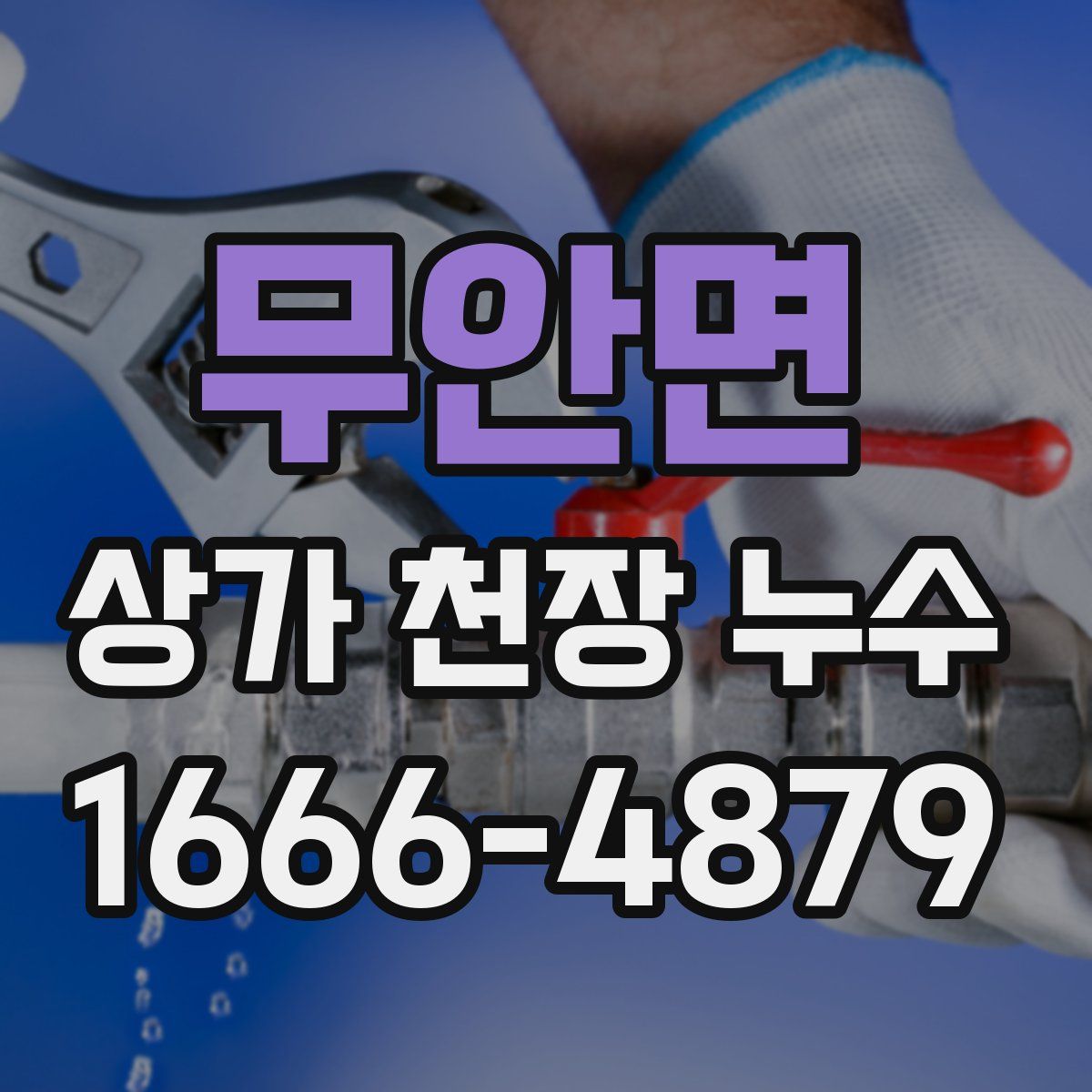 무안면 상가 천장 누수