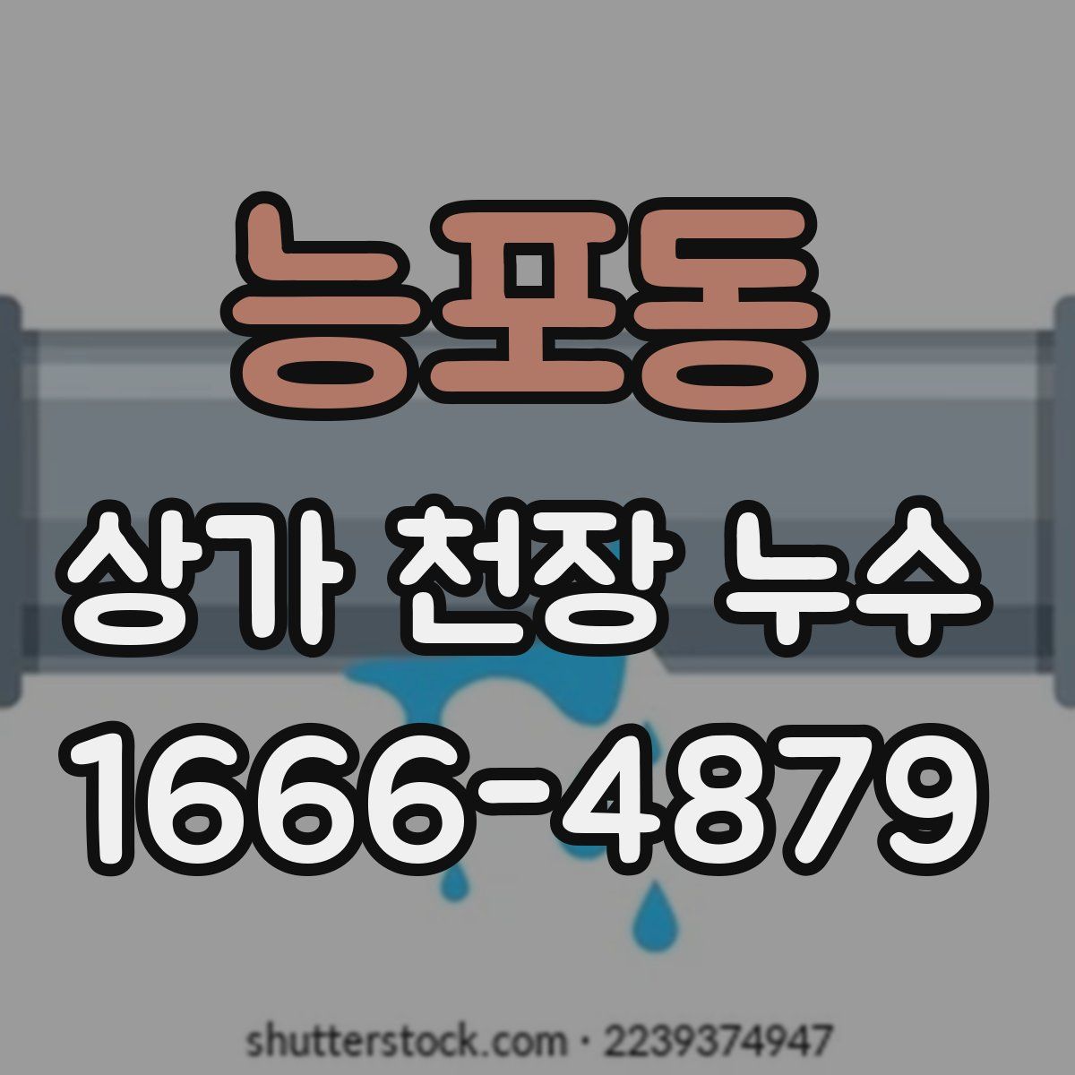 능포동 상가 천장 누수