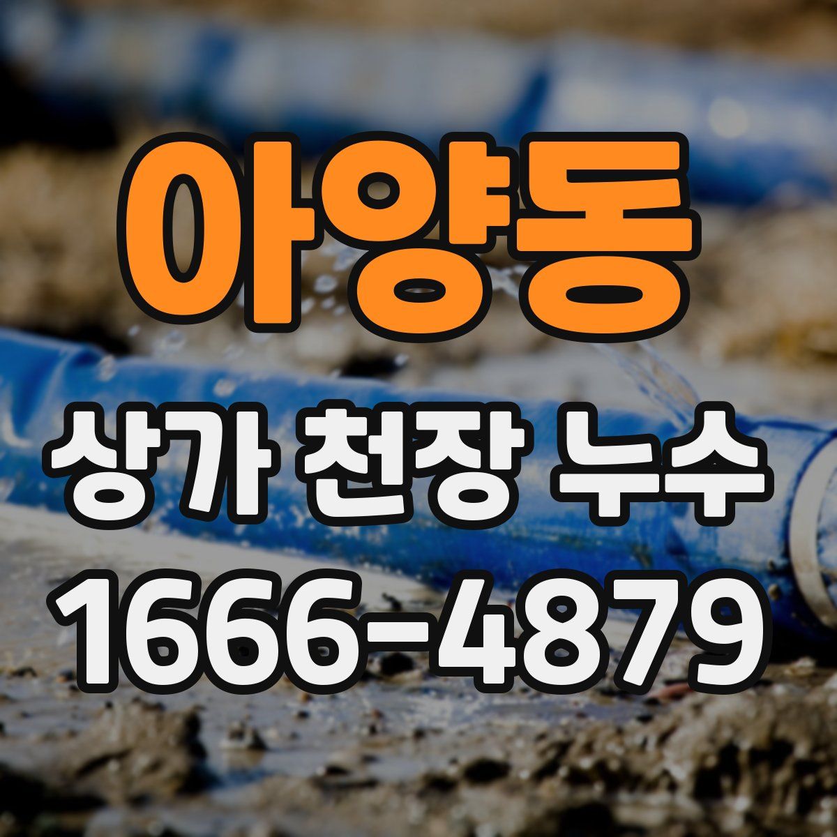 아양동 상가 천장 누수