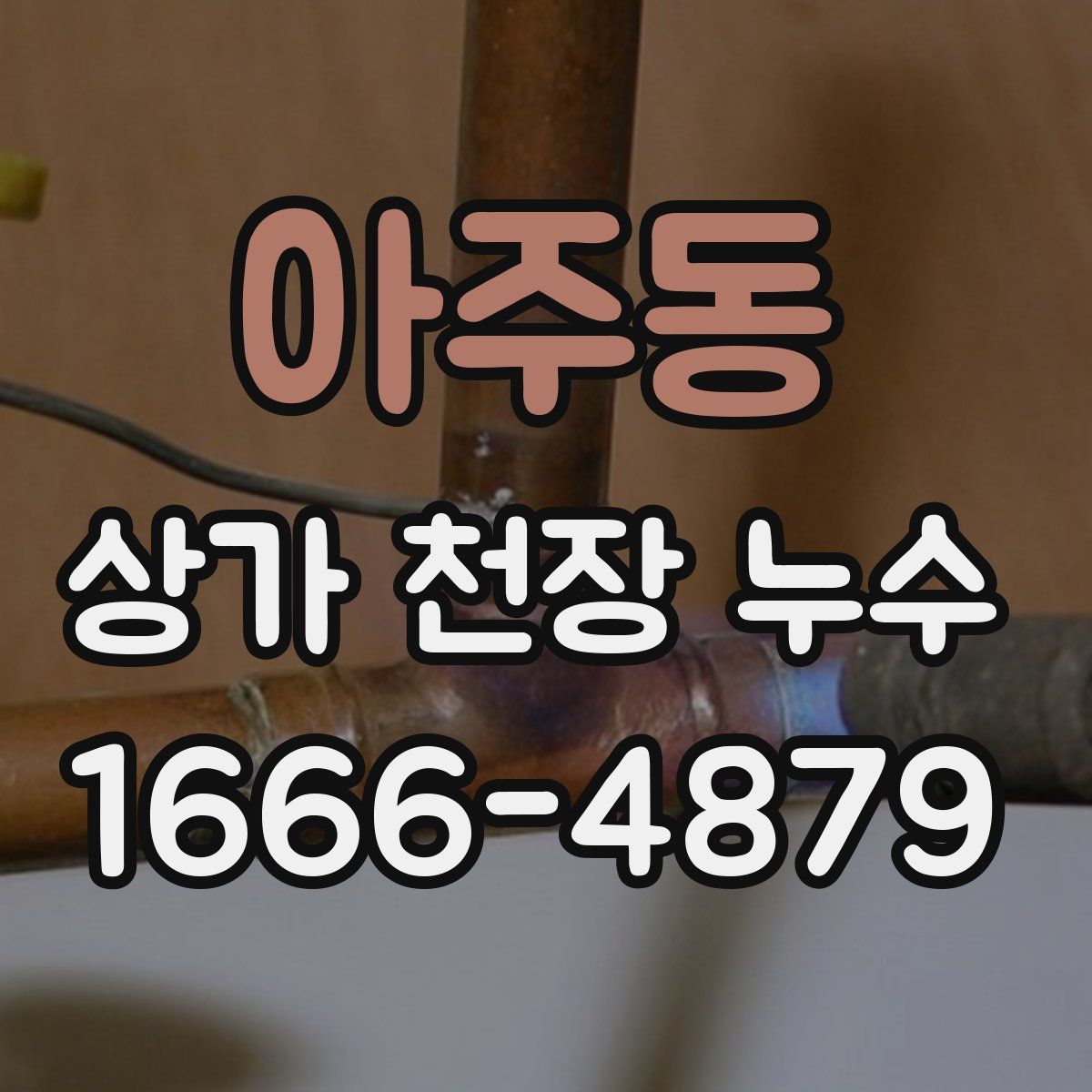 아주동 상가 천장 누수