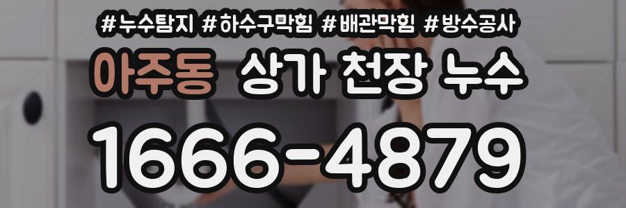 아주동 상가 천장 누수
