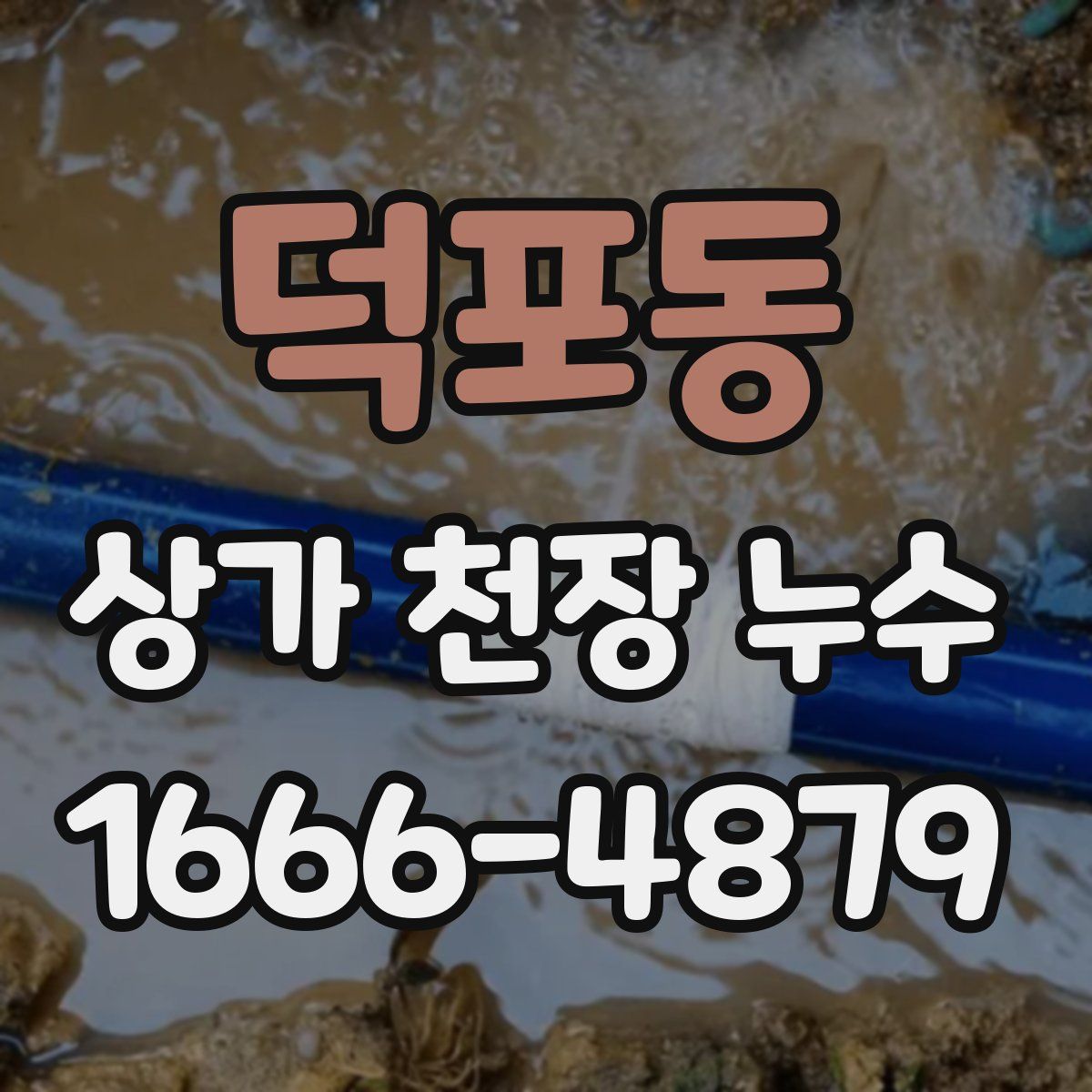 덕포동 상가 천장 누수