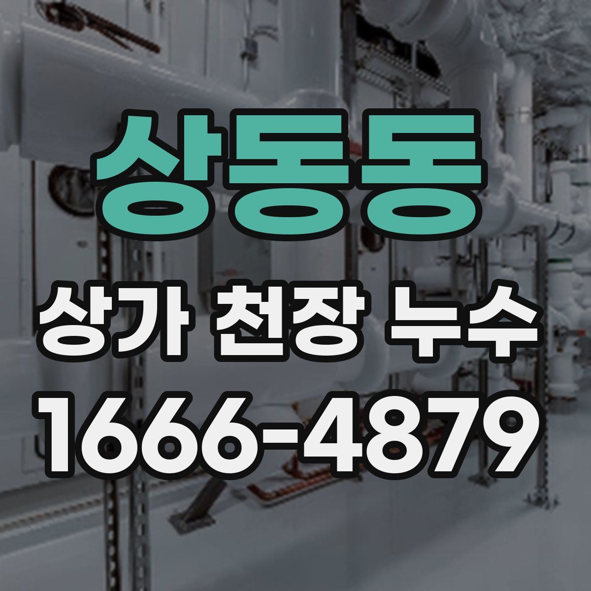 상동동 상가 천장 누수
