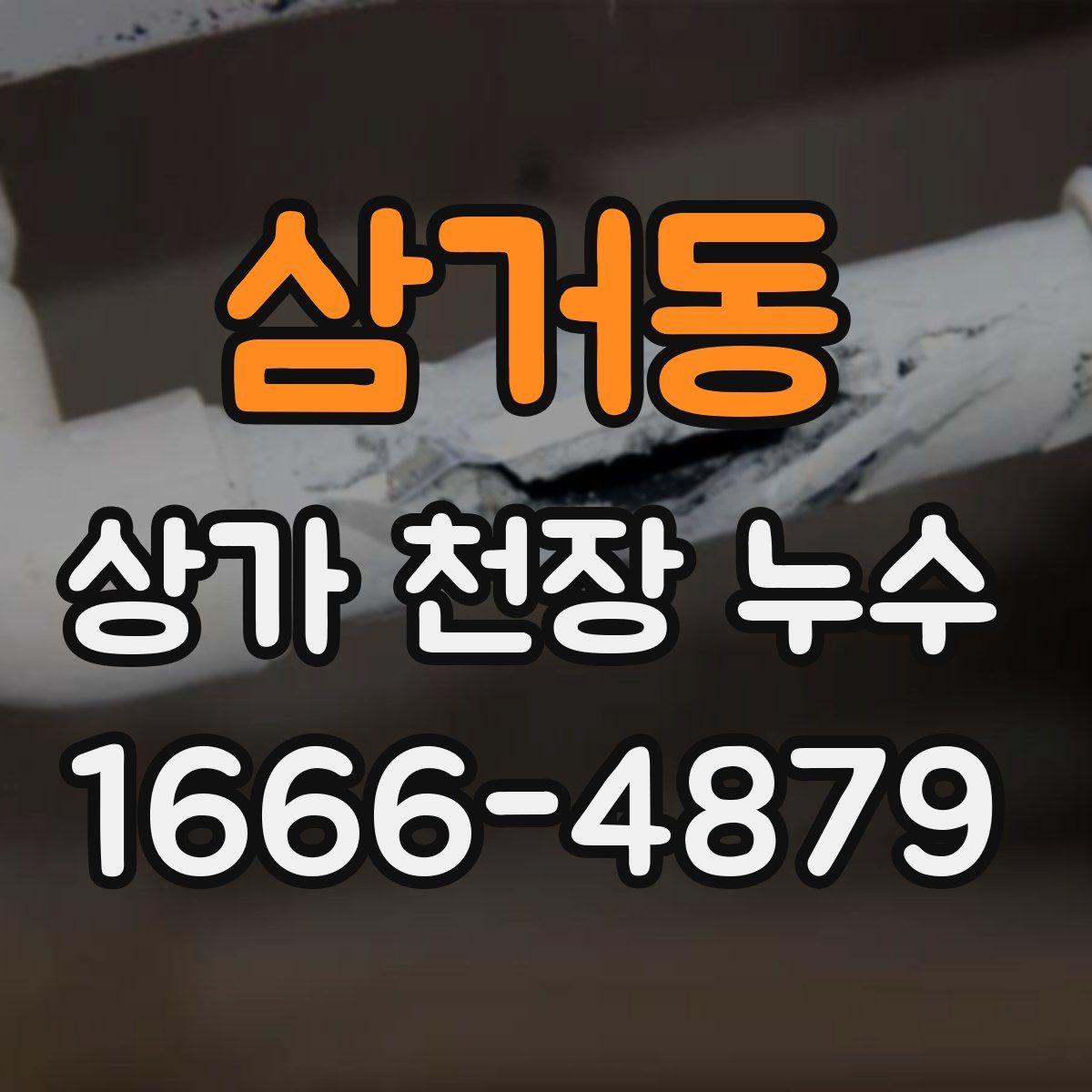 삼거동 상가 천장 누수