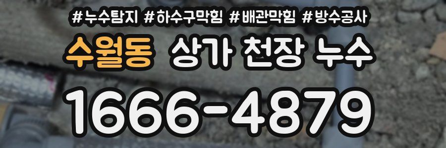 수월동 상가 천장 누수