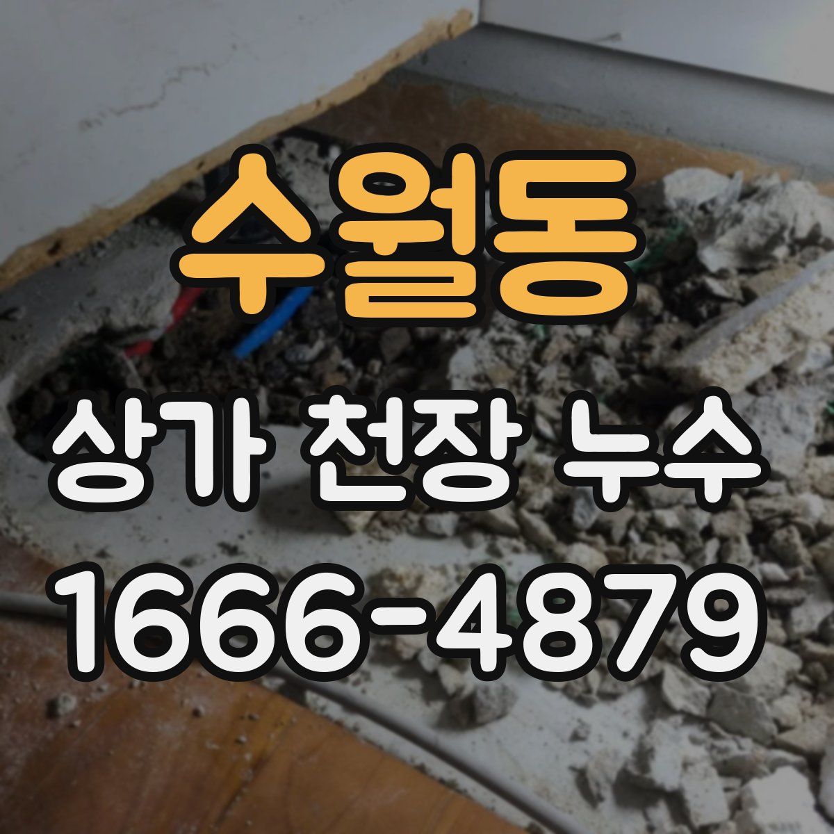 수월동 상가 천장 누수