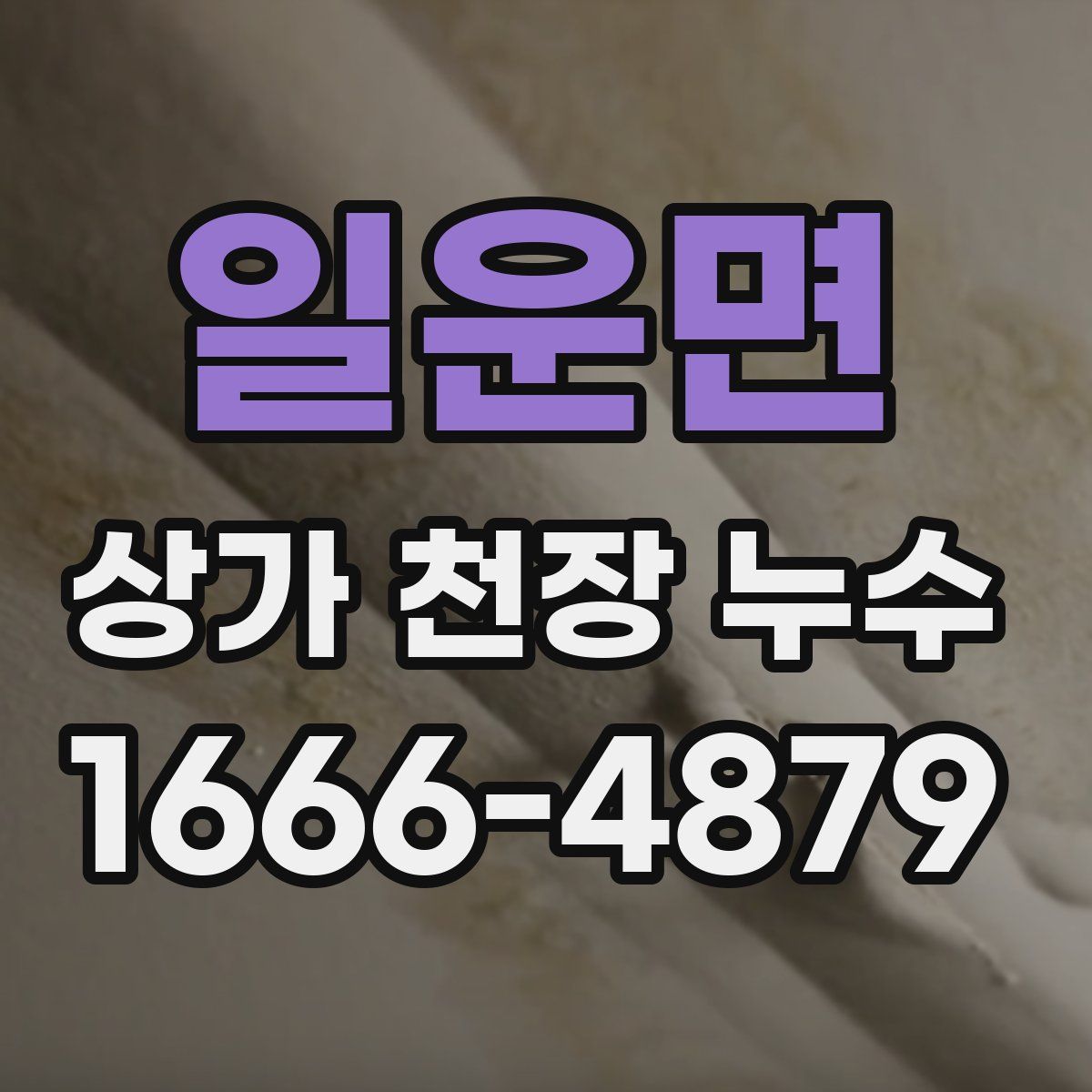 일운면 상가 천장 누수