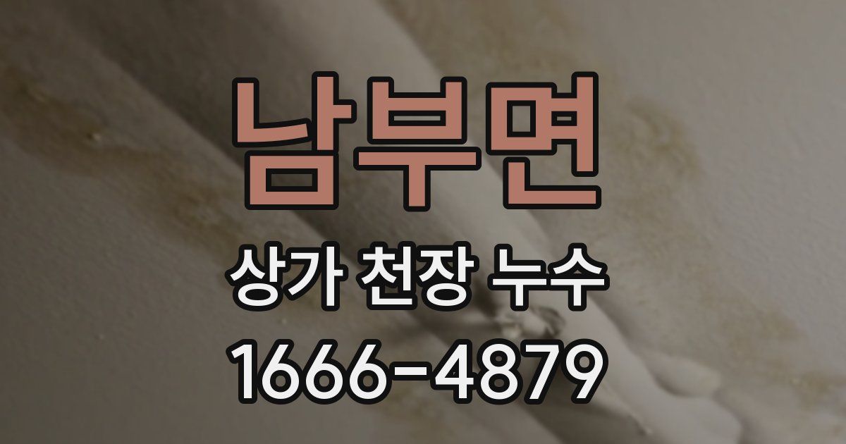 남부면 상가 천장 누수