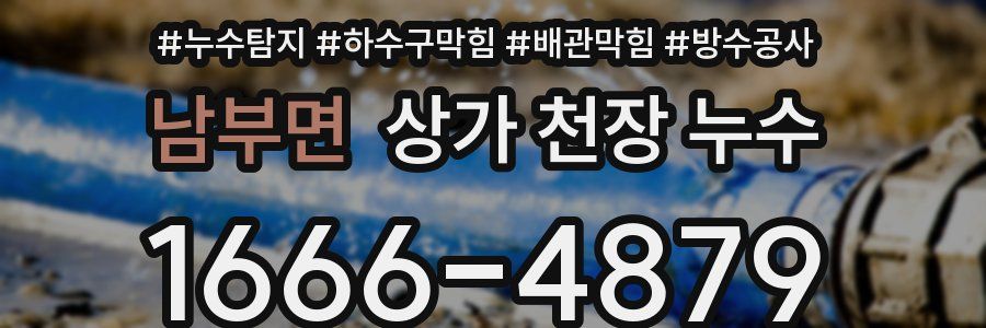 남부면 상가 천장 누수
