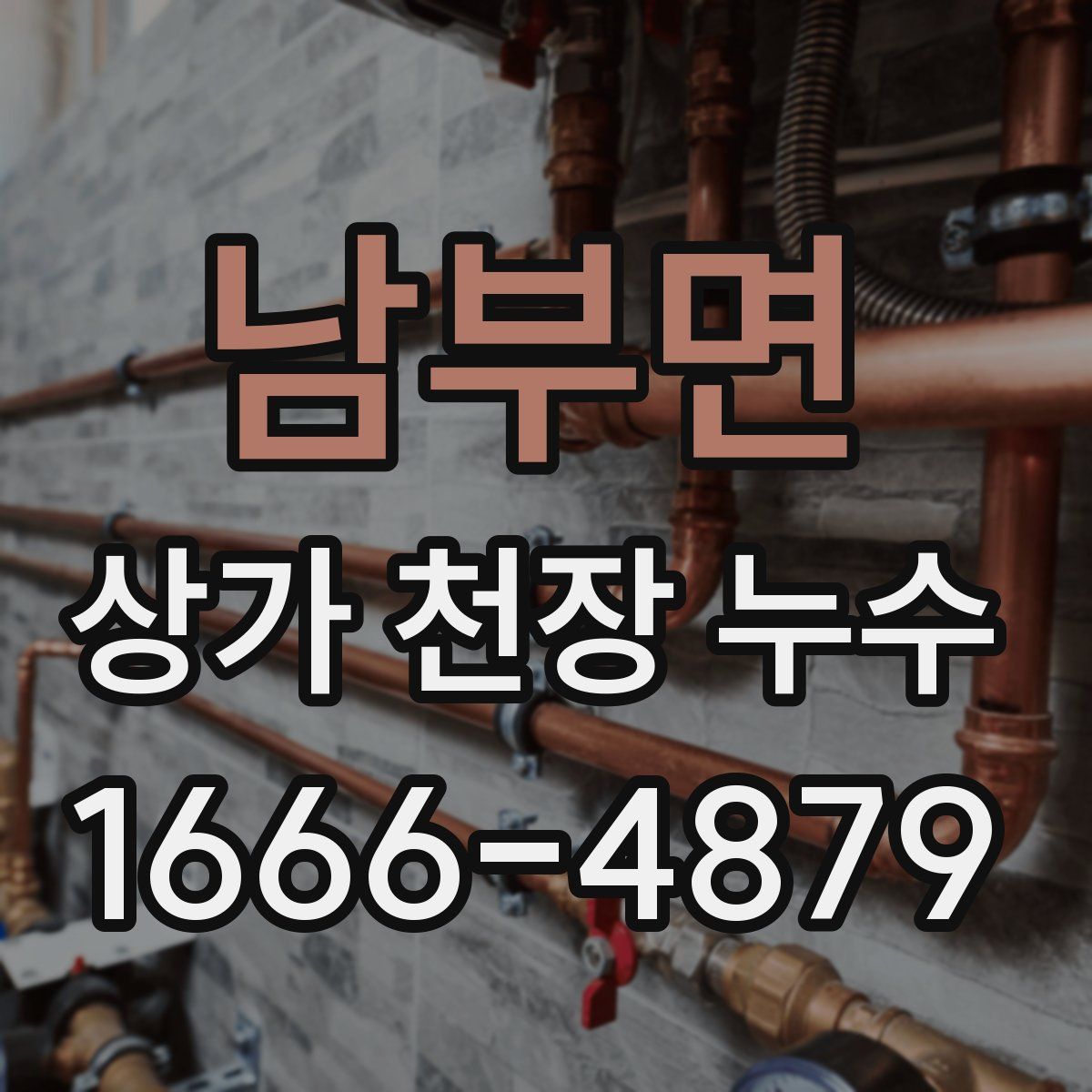 남부면 상가 천장 누수