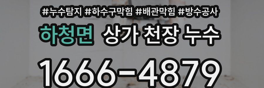 하청면 상가 천장 누수