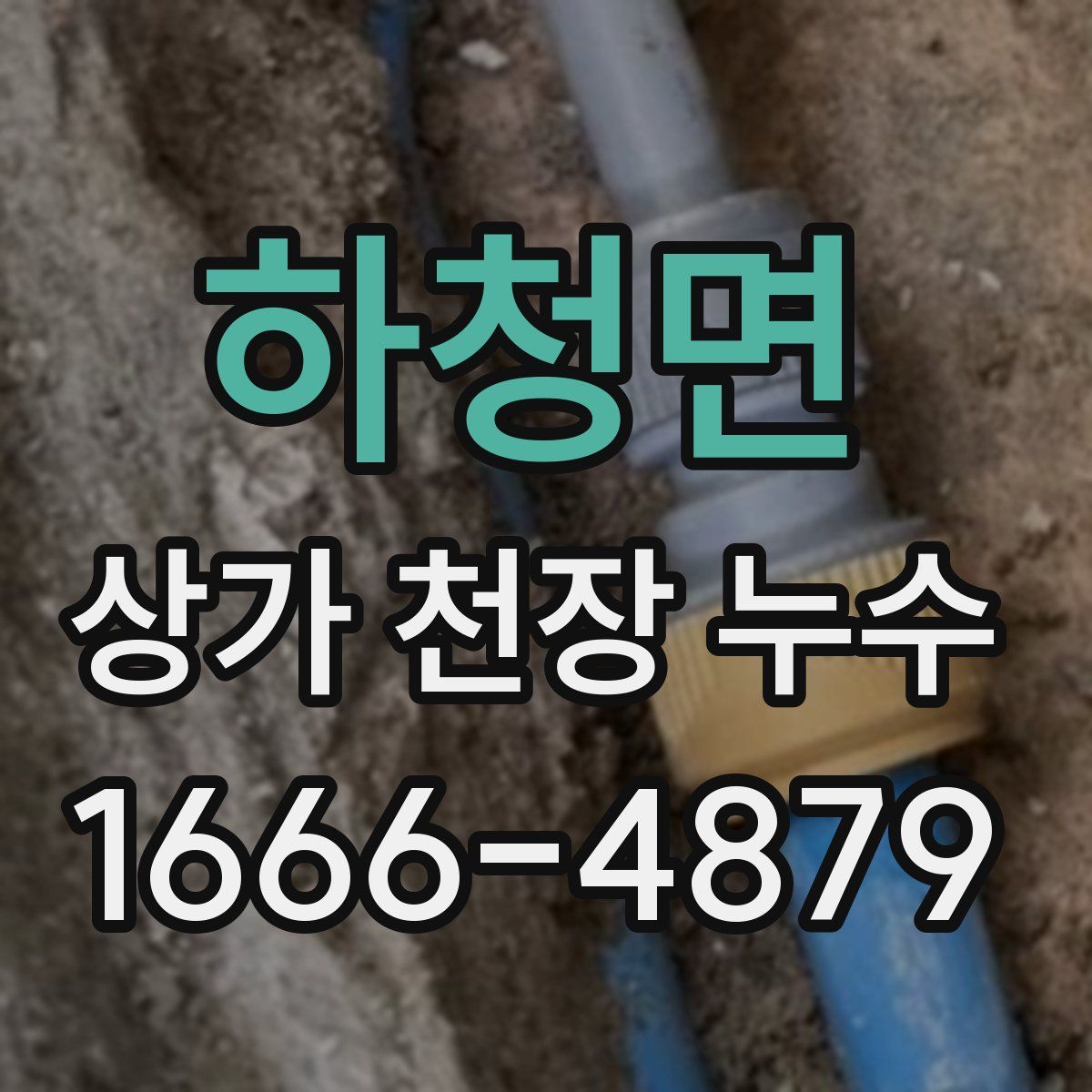 하청면 상가 천장 누수