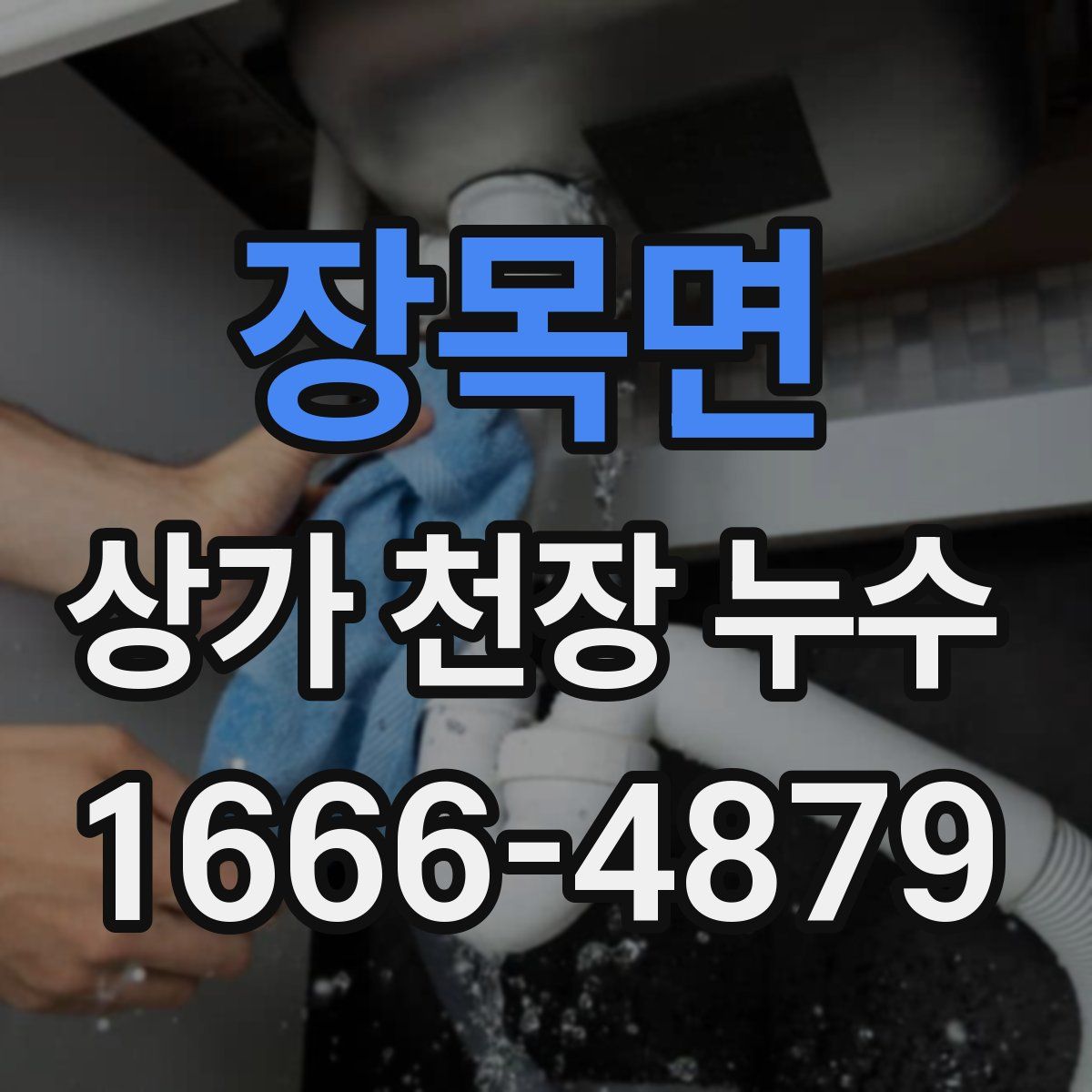 장목면 상가 천장 누수