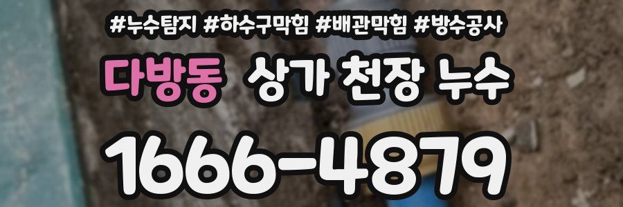 다방동 상가 천장 누수