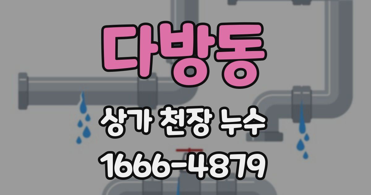 다방동 상가 천장 누수