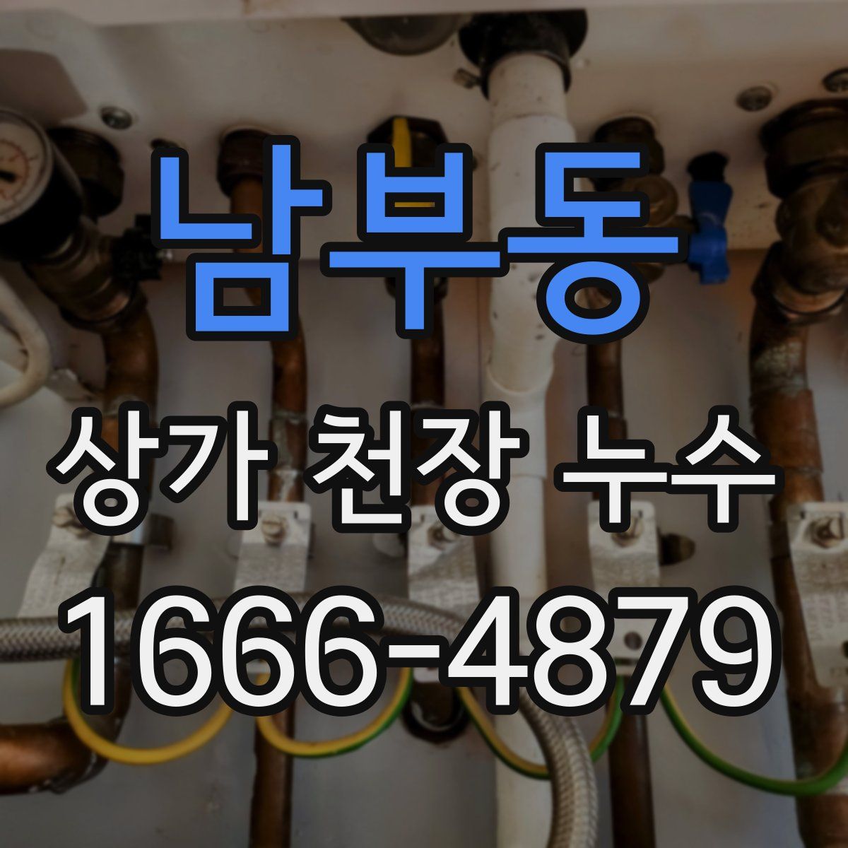 남부동 상가 천장 누수