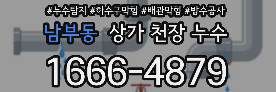 남부동 상가 천장 누수