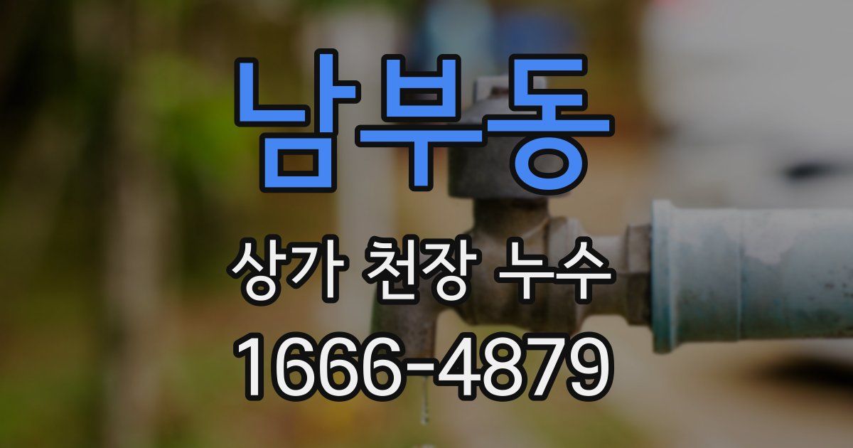 남부동 상가 천장 누수