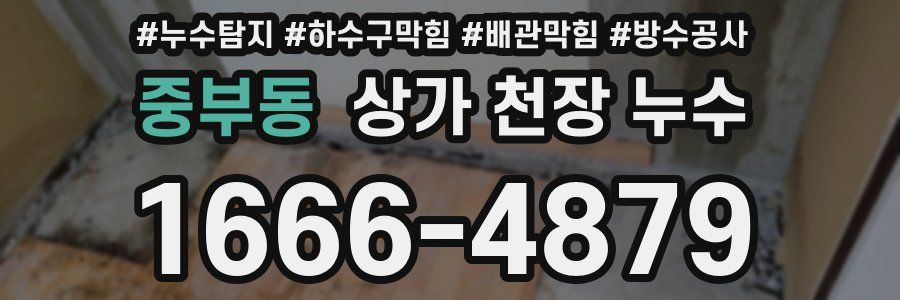 중부동 상가 천장 누수