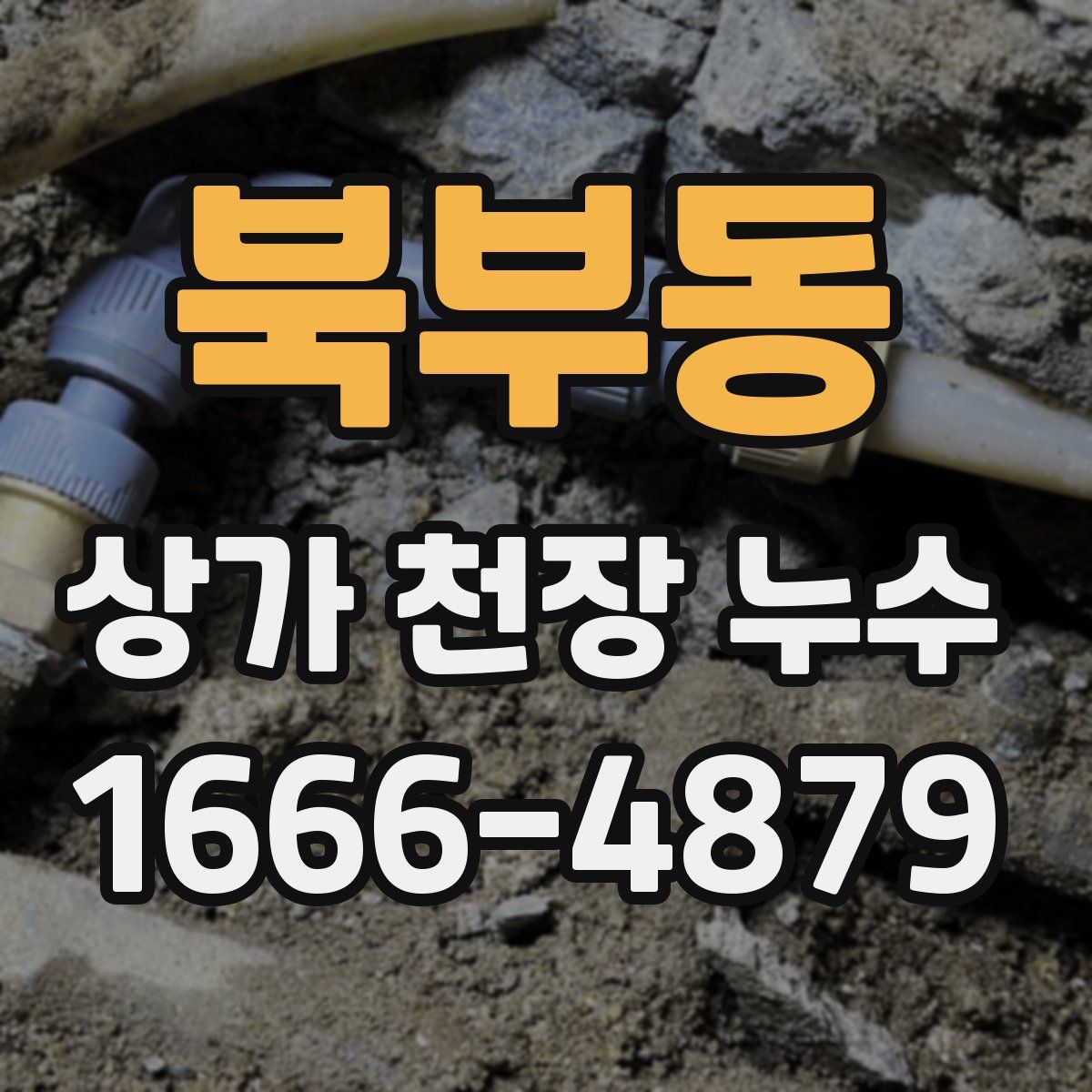 북부동 상가 천장 누수