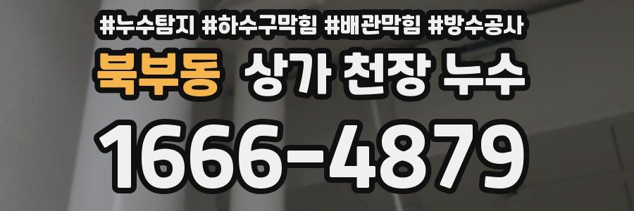 북부동 상가 천장 누수