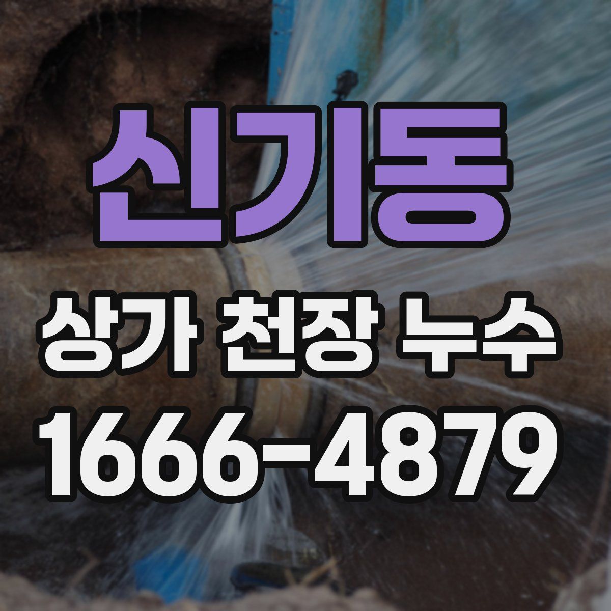 신기동 상가 천장 누수