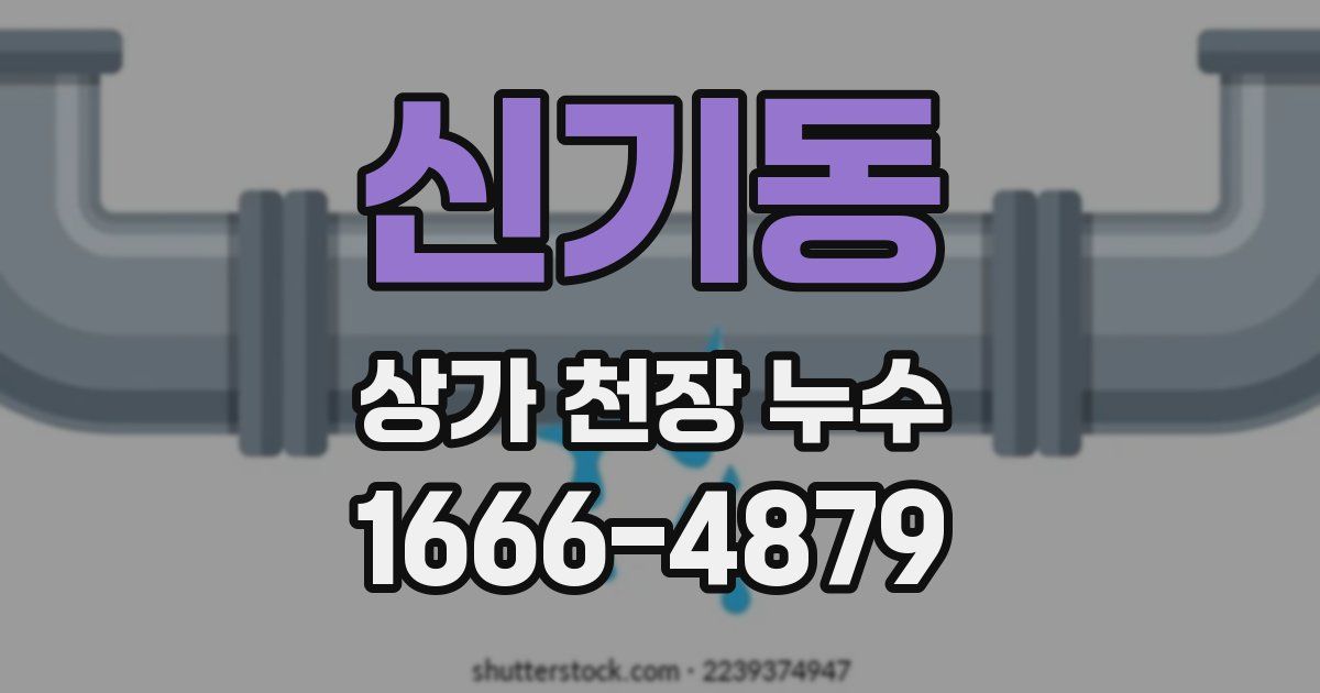 신기동 상가 천장 누수