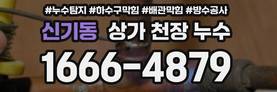 신기동 상가 천장 누수