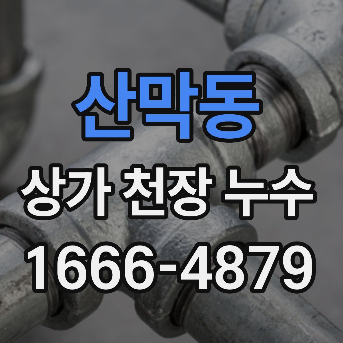 산막동 상가 천장 누수