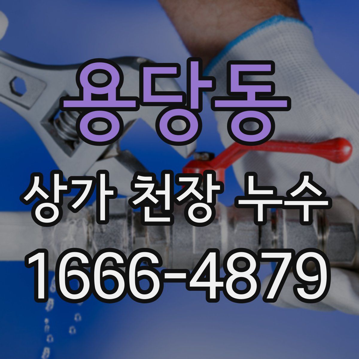 용당동 상가 천장 누수