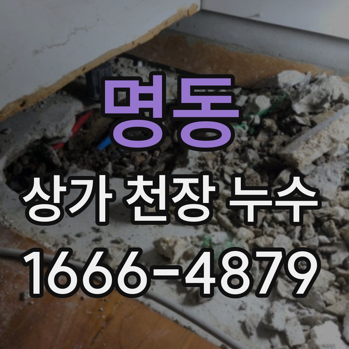 명동 상가 천장 누수