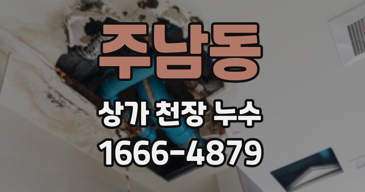 주남동 상가 천장 누수
