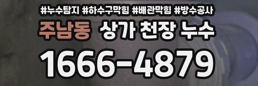 주남동 상가 천장 누수