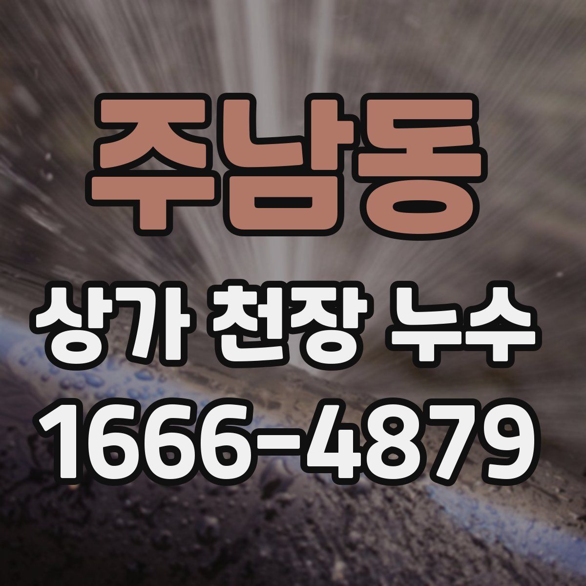 주남동 상가 천장 누수