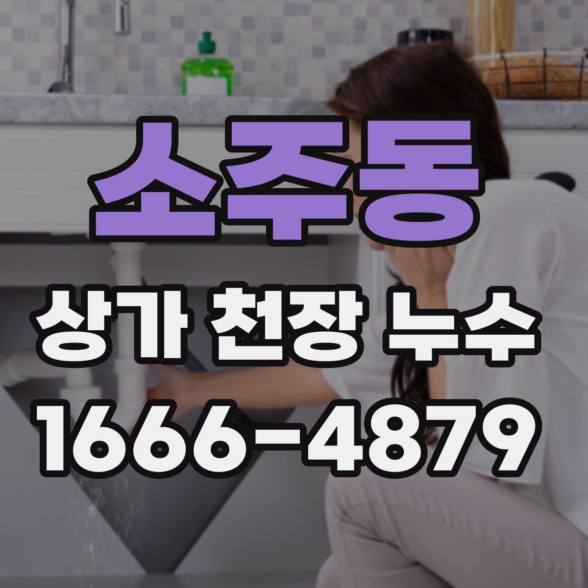 소주동 상가 천장 누수
