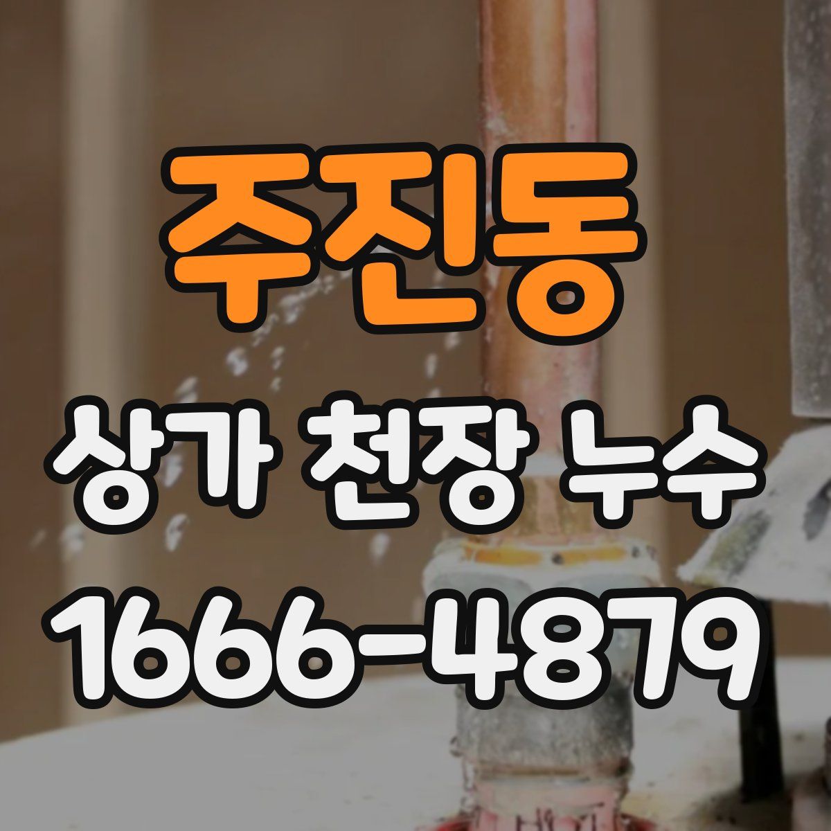 주진동 상가 천장 누수