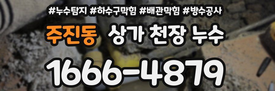 주진동 상가 천장 누수