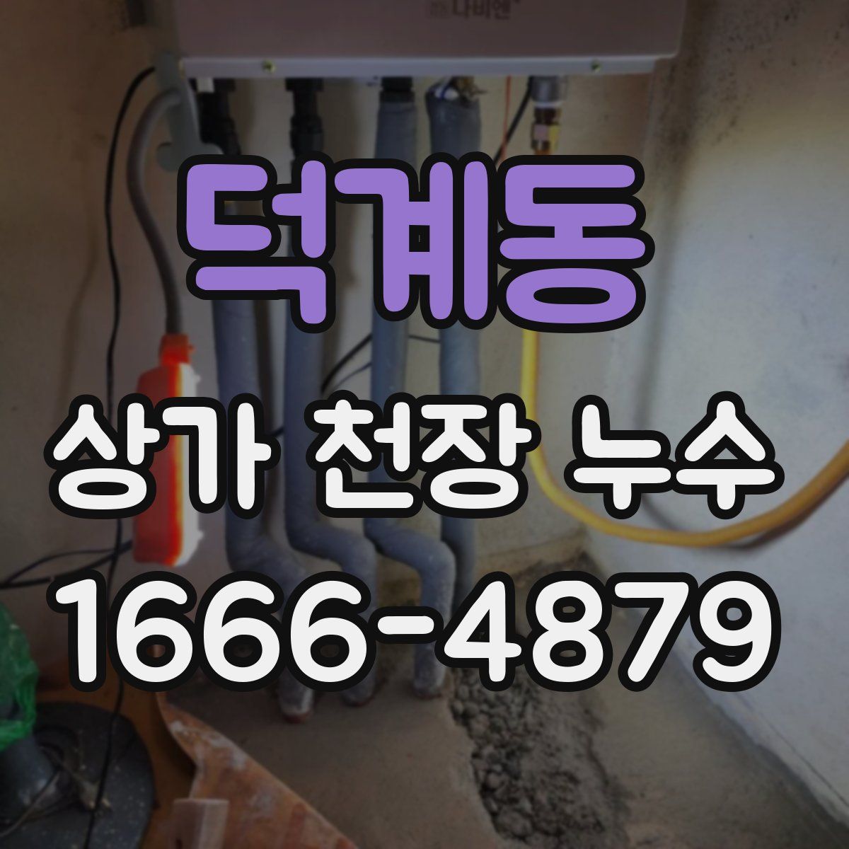 덕계동 상가 천장 누수