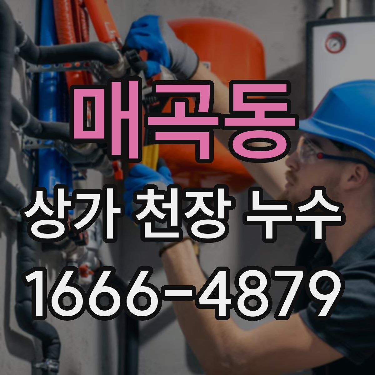 매곡동 상가 천장 누수