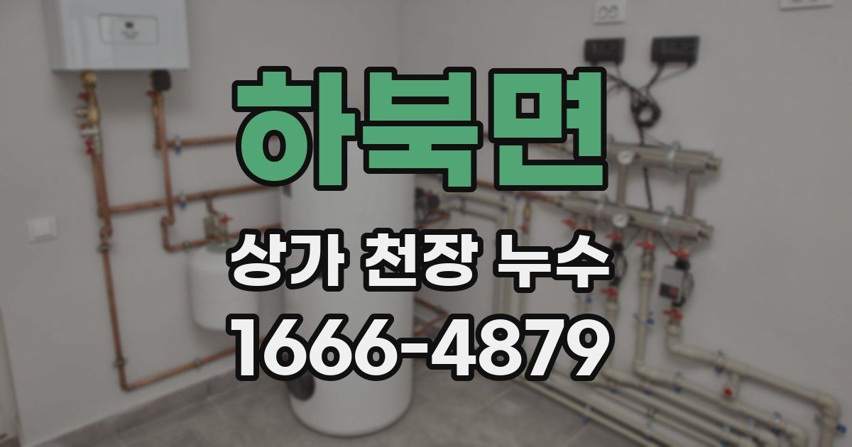 하북면 상가 천장 누수