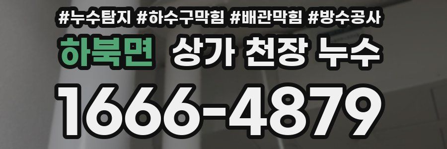 하북면 상가 천장 누수