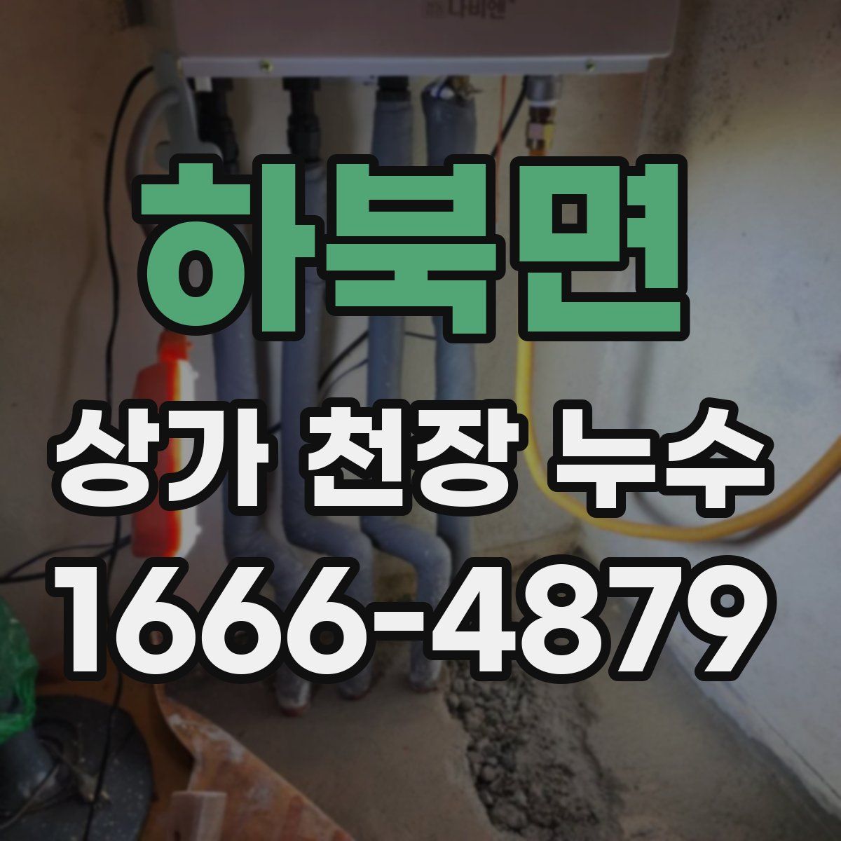 하북면 상가 천장 누수