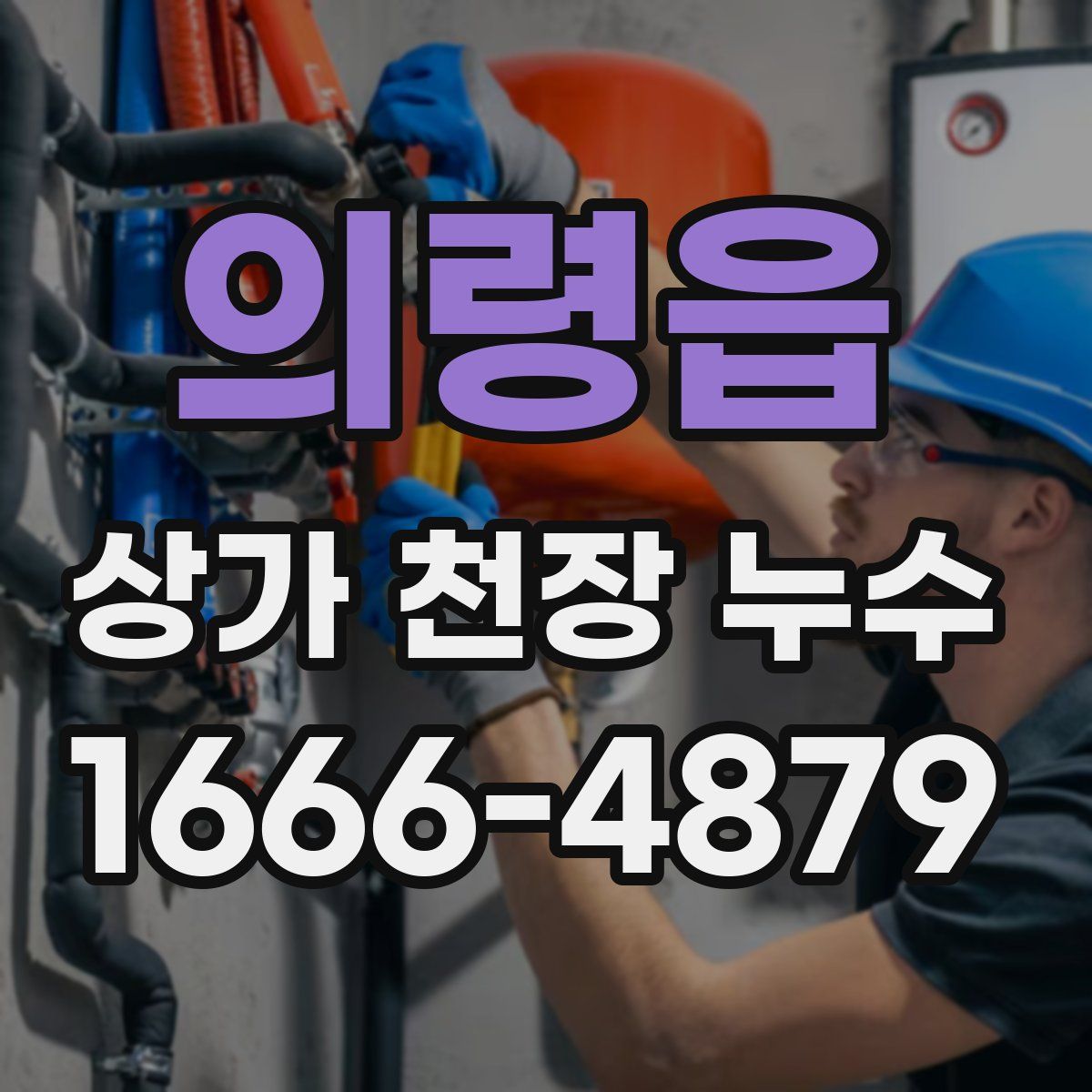 의령읍 상가 천장 누수