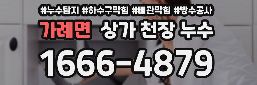 가례면 상가 천장 누수