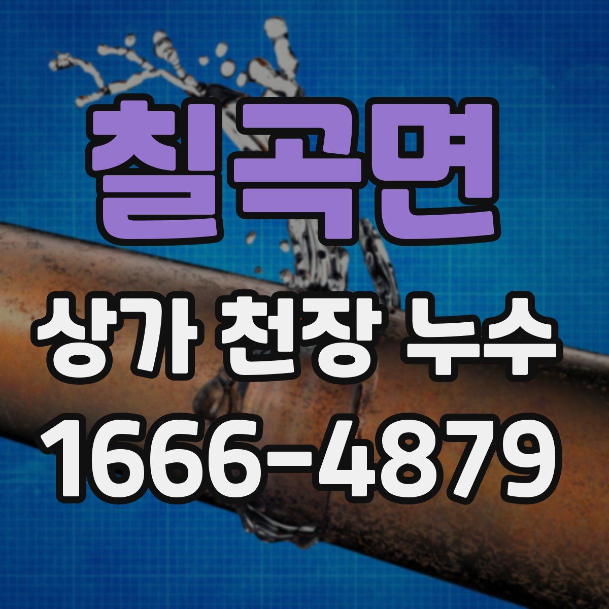 칠곡면 상가 천장 누수