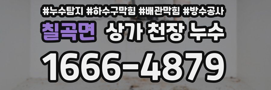 칠곡면 상가 천장 누수
