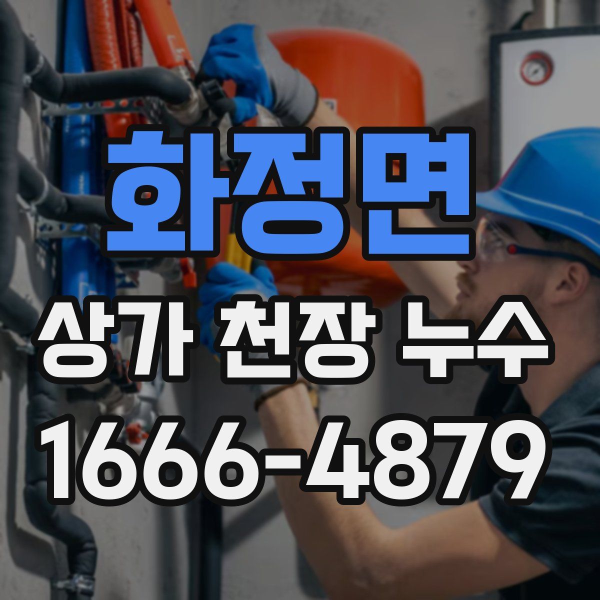 화정면 상가 천장 누수