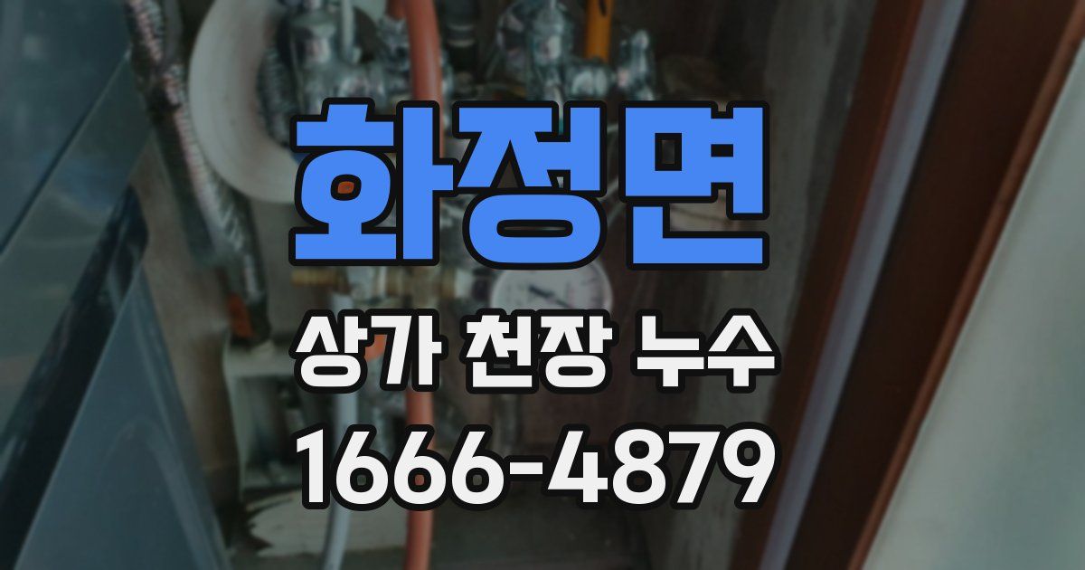 화정면 상가 천장 누수
