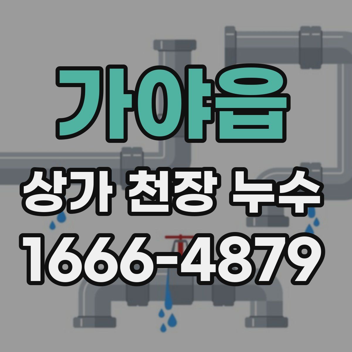 가야읍 상가 천장 누수