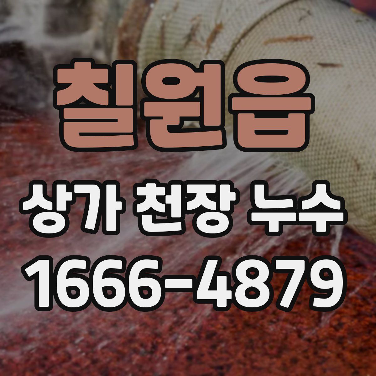 칠원읍 상가 천장 누수